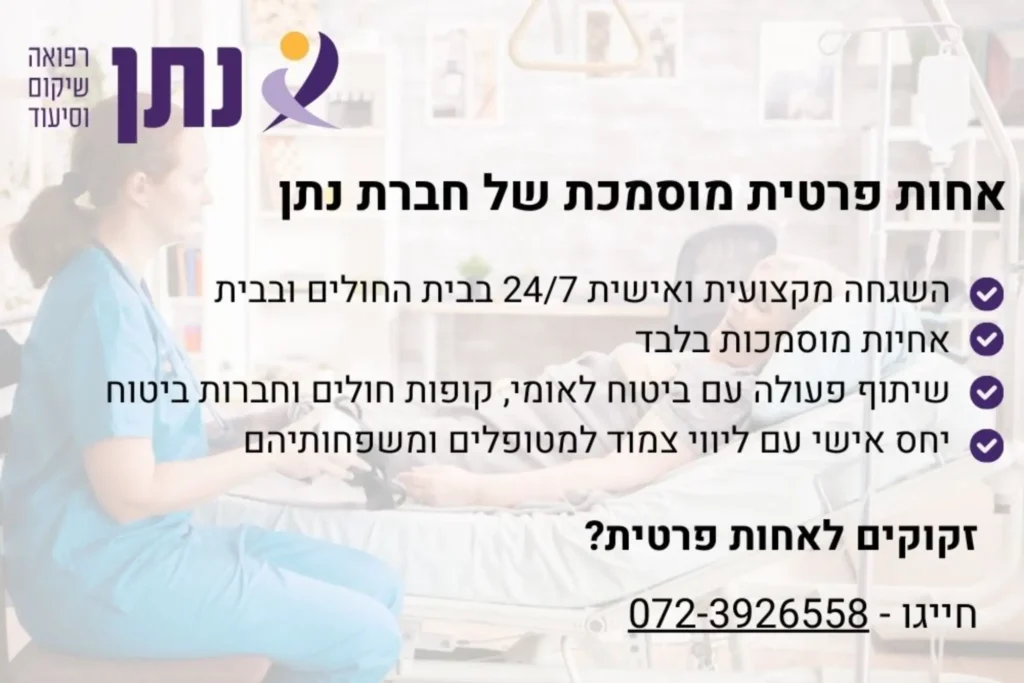 אחות פרטית מוסמכת של חברת סיעוד נתן