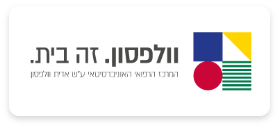 לוגו של בית חולים וולפסון שעובד עם חברת סיעוד נתן