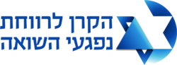 הקרן לרווחת פגעי השואה