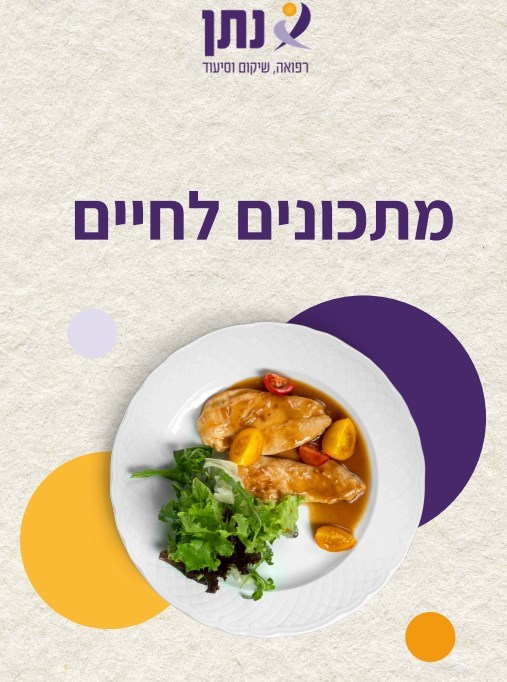 תמונה של מתכונים לחיים