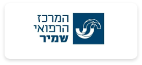 לוגו המרכז הרפואי שמיר שעובד עם חברת סיעוד נתן