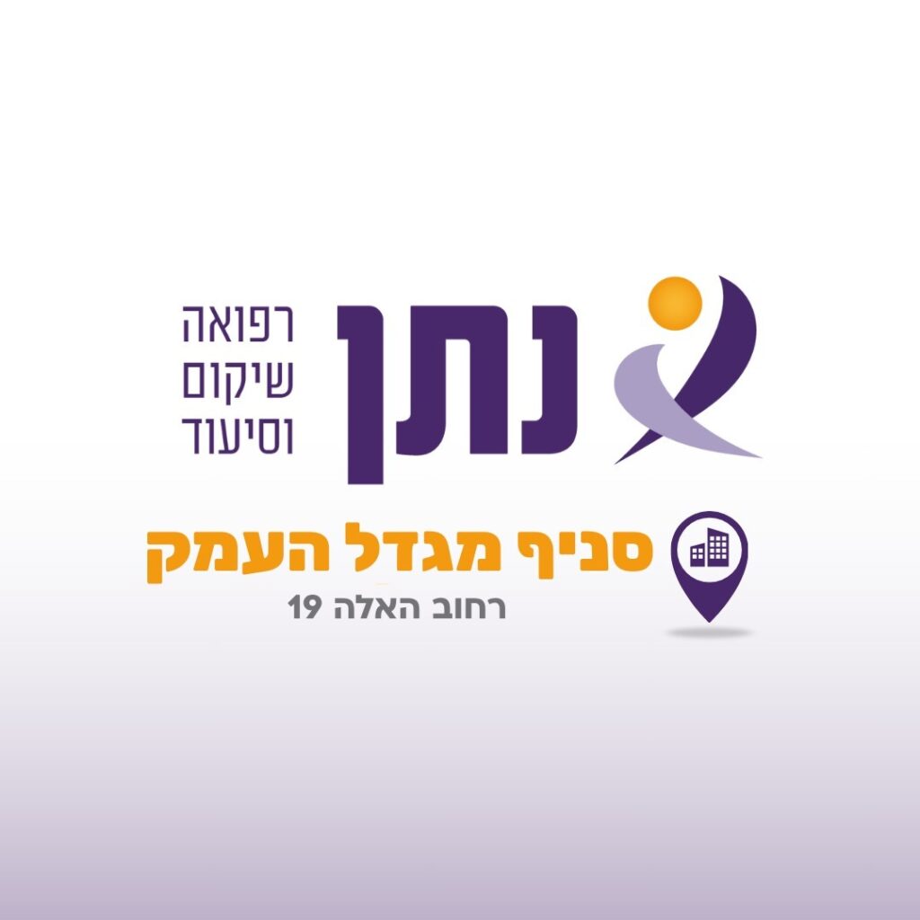 סניף מגדל העמק של נתן סיעוד