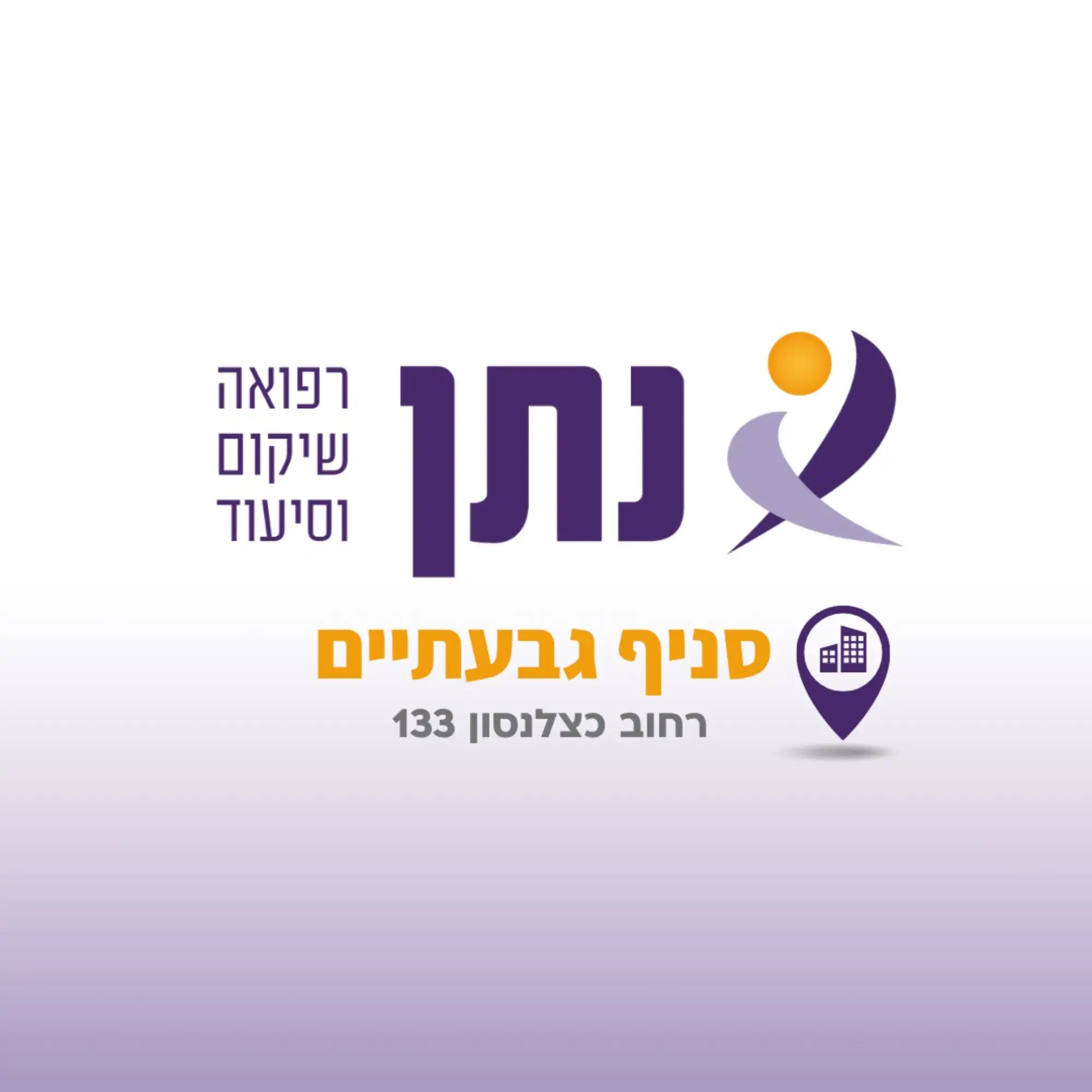 חברת סיעוד נתן סניף גבעתיים